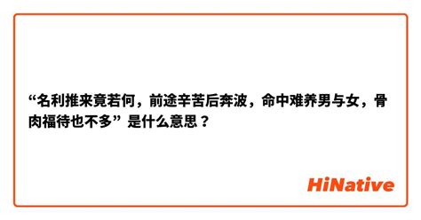 名利推来竟若何，前途辛苦后奔波。命中难养男与女，骨肉扶持也不多。|四两五钱男命详解 四两五钱男命详解一生